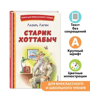 Старик Хоттабыч (ил. Г. Валька, В. Канивца)