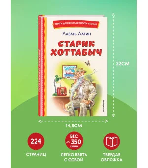 Старик Хоттабыч (ил. Г. Валька, В. Канивца)