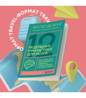 12-недельная гимнастика для мозга. Как начать жить более осознанно, избавиться от беспокойства и больше успевать 12-недельная гимнастика для мозга. Как начать жить более осознанно, избавиться от беспокойства и больше успевать
