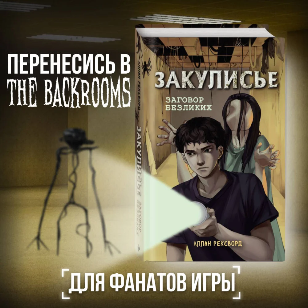 Закулисье. Заговор безликих (#1) Закулисье. Заговор безликих (#1)