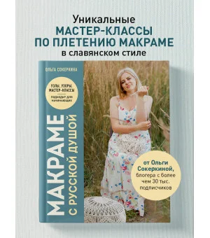 Макраме с русской душой. Узлы, узоры, мастер-классы