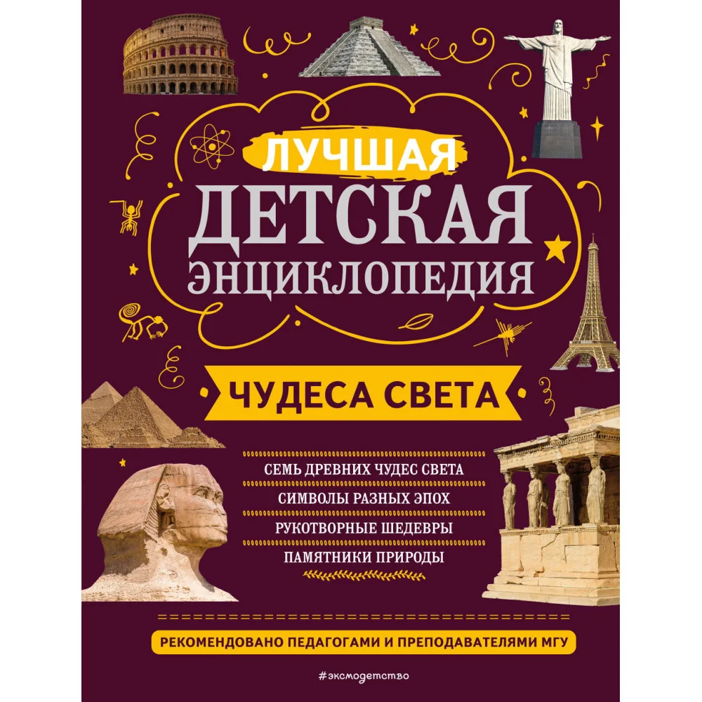 Чудеса света Чудеса света