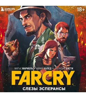 Far Cry. Слезы Эсперансы. Комикс