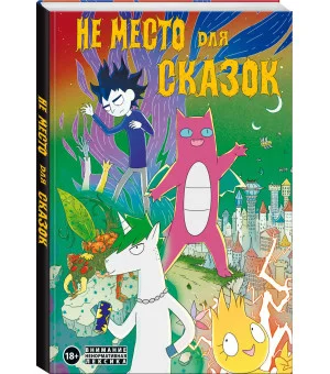 Не место для сказок Не место для сказок
