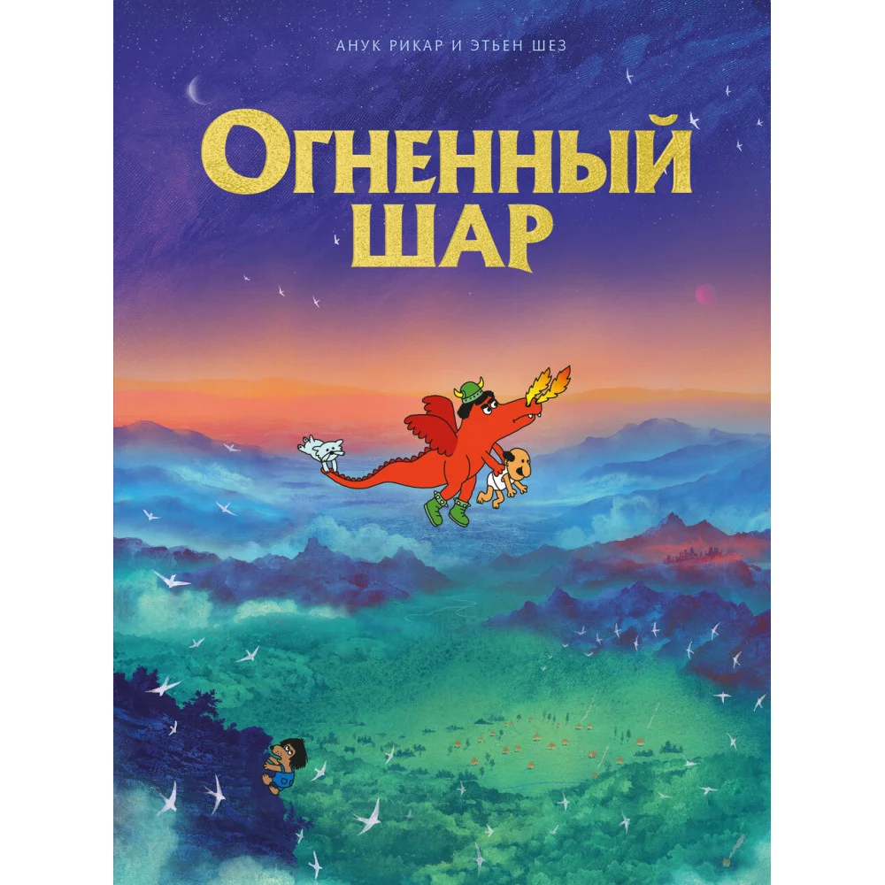 Огненный шар Огненный шар