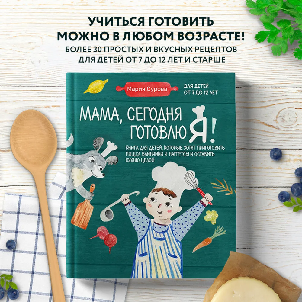 Мама, сегодня готовлю я! Книга для детей, которые хотят приготовить пиццу, блинчики и наггетсы и оставить кухню целой. Мама, сегодня готовлю я! Книга для детей, которые хотят приготовить пиццу, блинчики и наггетсы и оставить кухню целой.