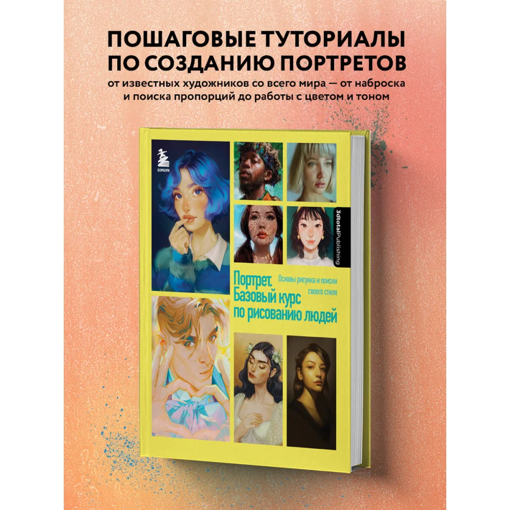 Портрет. Базовый курс по рисованию людей. Основы рисунка и поиски своего стиля Портрет. Базовый курс по рисованию людей. Основы рисунка и поиски своего стиля