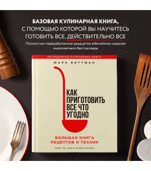 Как приготовить все что угодно. Большая книга рецептов и техник