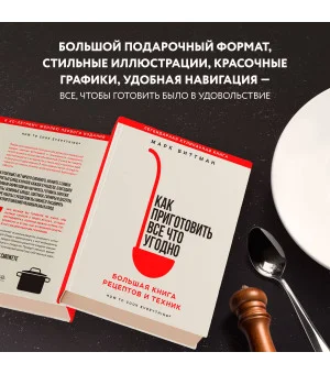 Как приготовить все что угодно. Большая книга рецептов и техник
