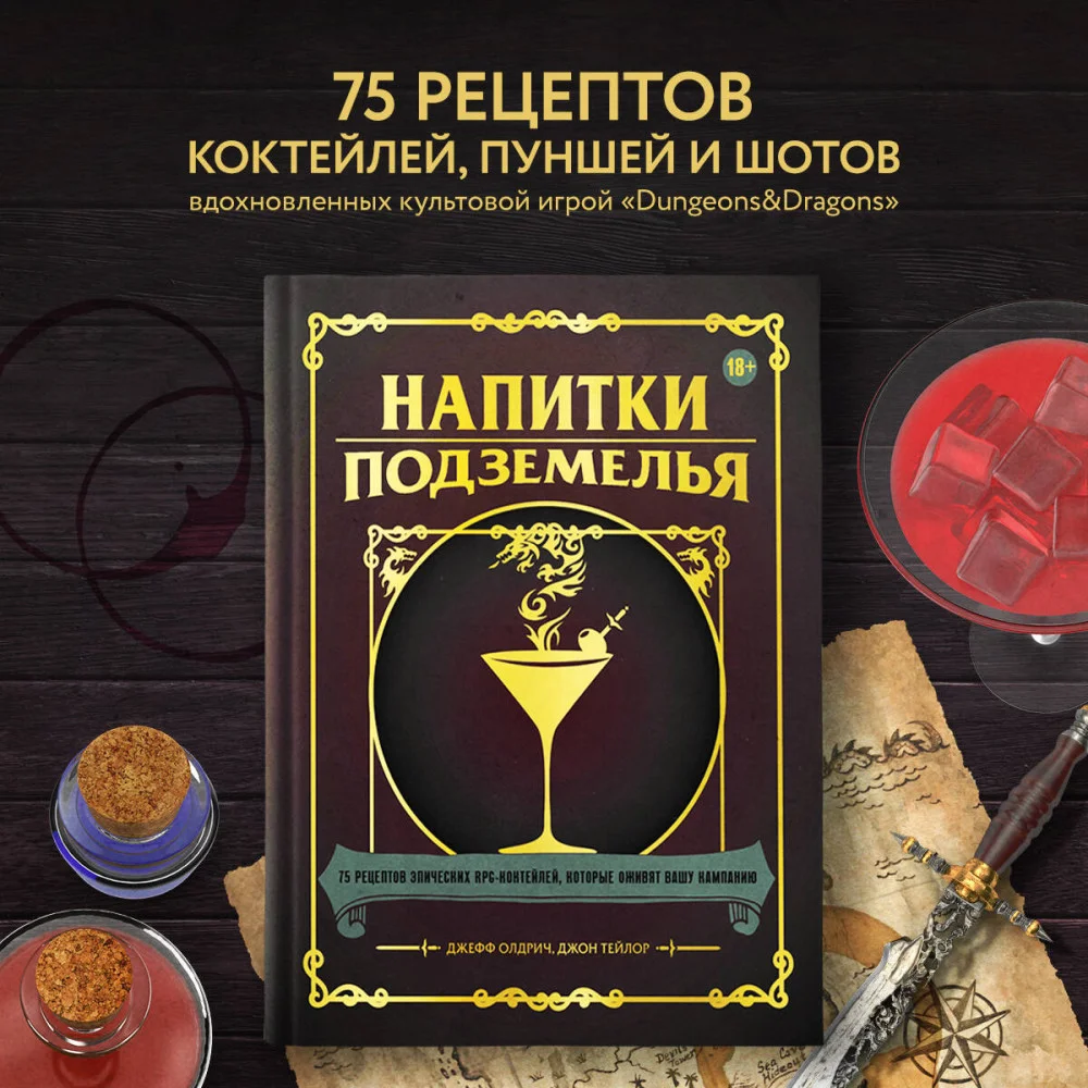 Напитки Подземелья: 75 рецептов эпических RPG-коктейлей, которые оживят вашу кампанию Напитки Подземелья: 75 рецептов эпических RPG-коктейлей, которые оживят вашу кампанию