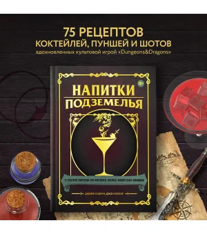 Напитки Подземелья: 75 рецептов эпических RPG-коктейлей, которые оживят вашу кампанию