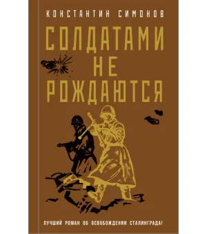 Солдатами не рождаются