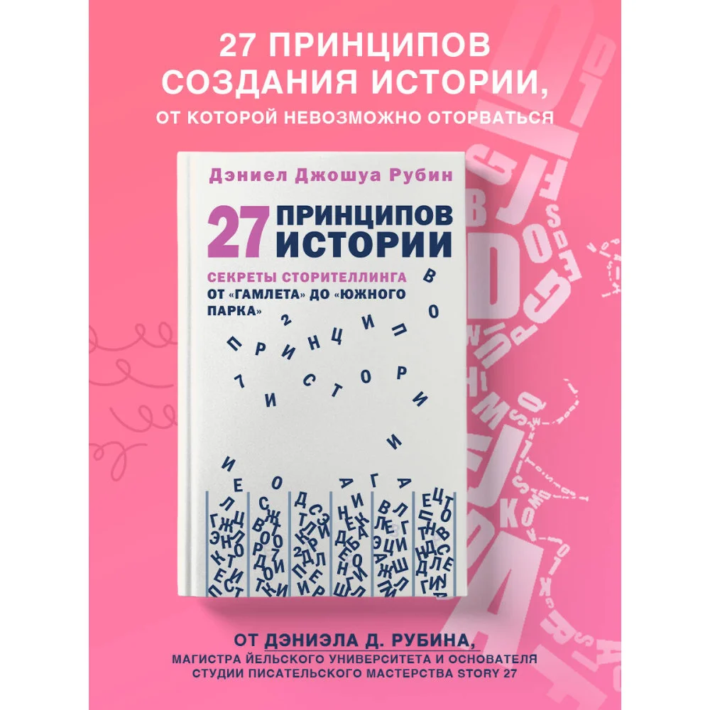 27 принципов истории. Секреты сторителлинга от "Гамлета" до "Южного парка" 27 принципов истории. Секреты сторителлинга от "Гамлета" до "Южного парка"