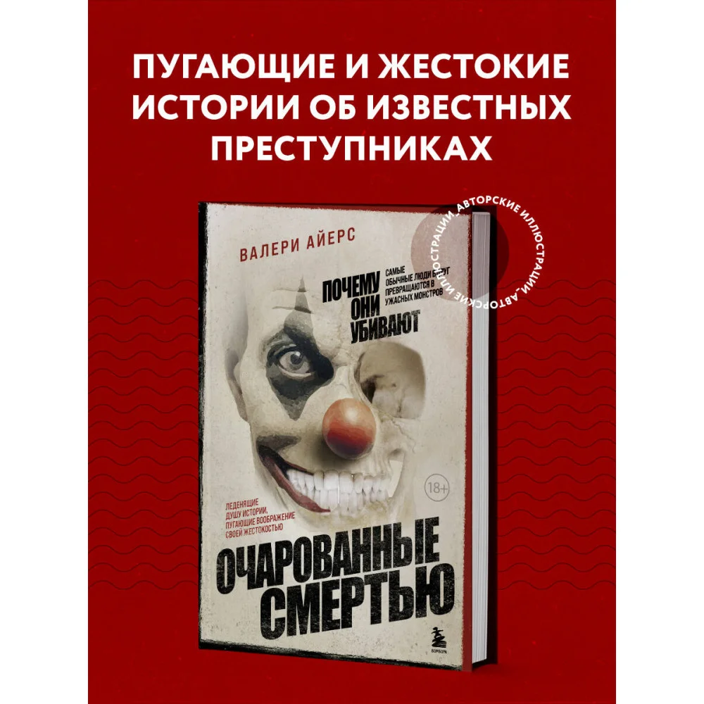 Очарованные смертью. Почему самые обычные люди убивают и превращаются в ужасных монстров Очарованные смертью. Почему самые обычные люди убивают и превращаются в ужасных монстров