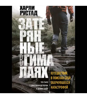 Затерянные в Гималаях. Путешествие в поисках себя, обернувшееся катастрофой
