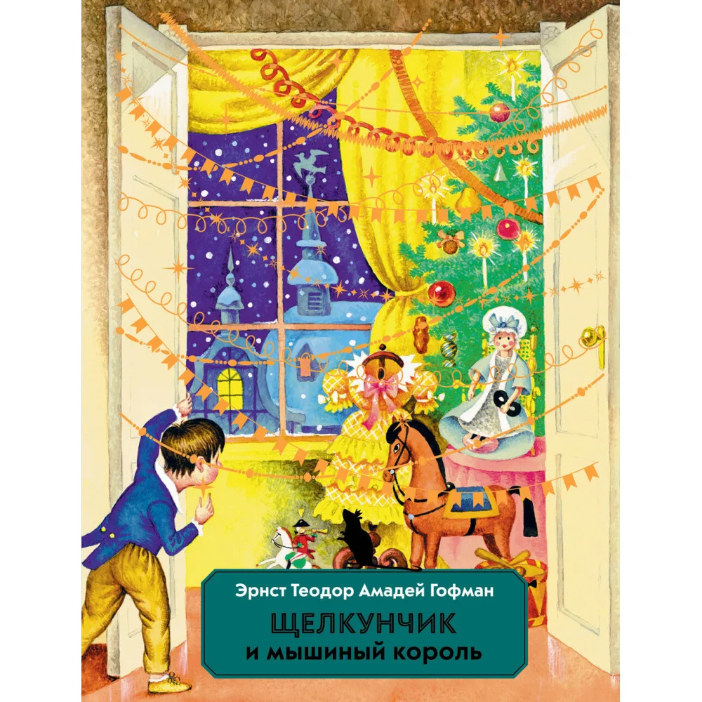 Щелкунчик и Мышиный король (ил. И. Егунова) Щелкунчик и Мышиный король (ил. И. Егунова)