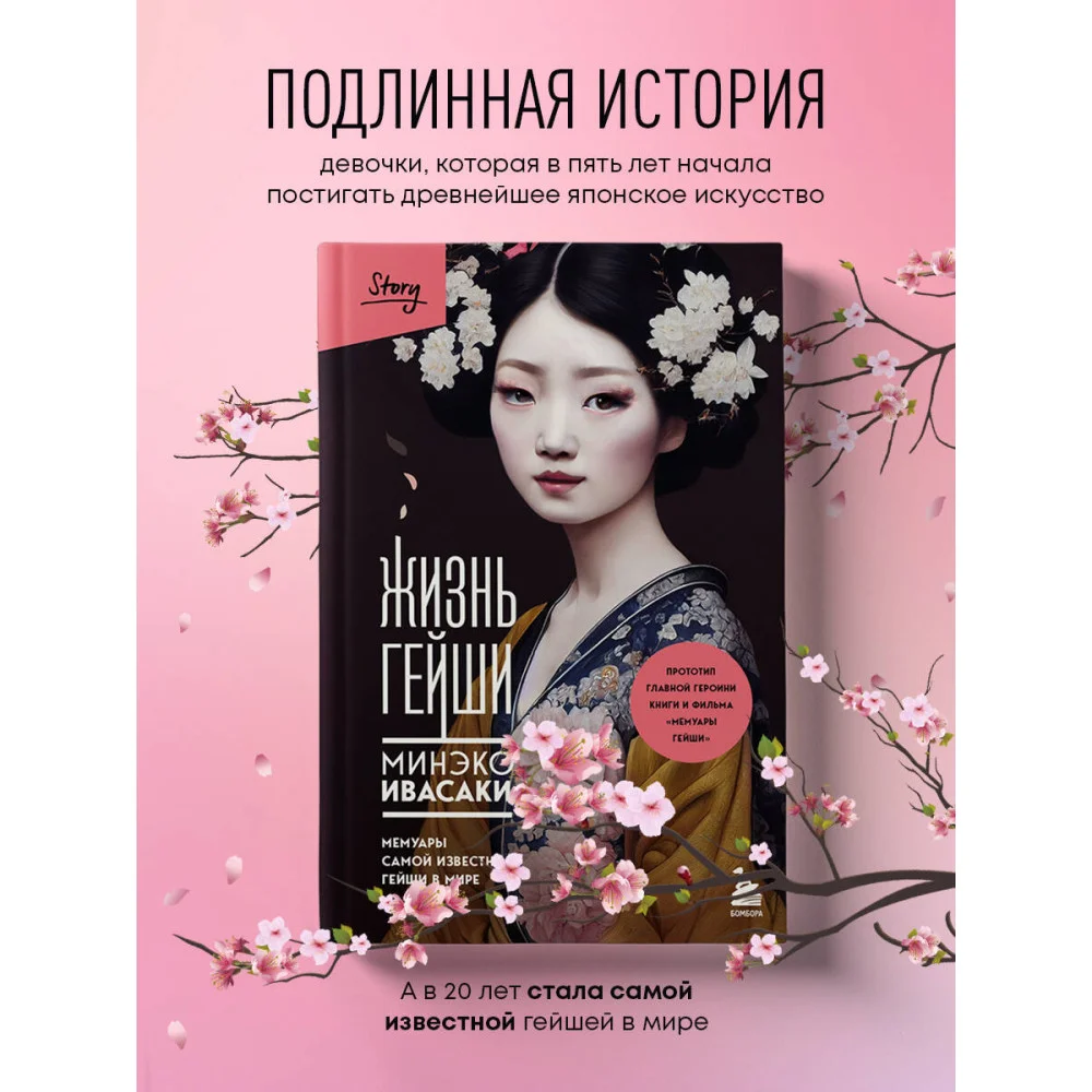 Жизнь гейши. Мемуары самой известной гейши в мире Жизнь гейши. Мемуары самой известной гейши в мире