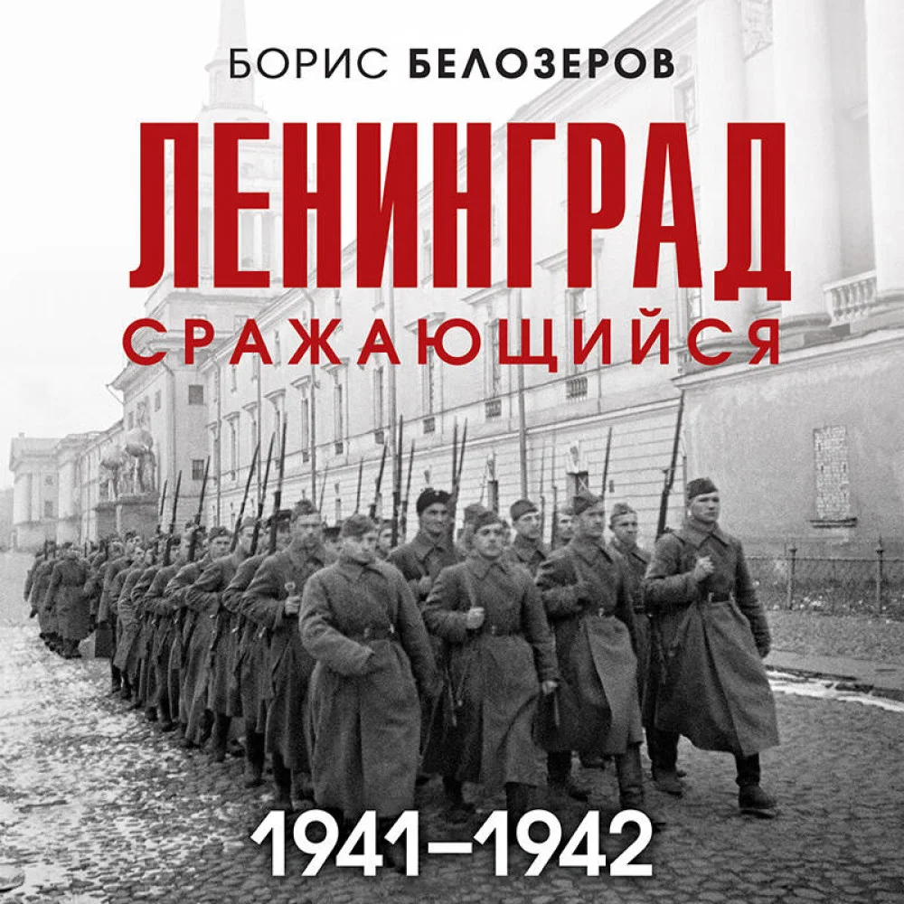 Ленинград сражающийся: 1941-1942 гг. Ленинград сражающийся: 1941-1942 гг.