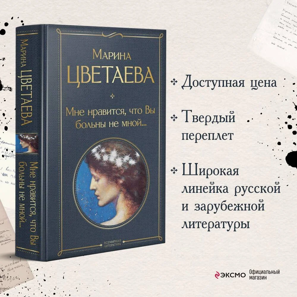 Мне нравится, что Вы больны не мной... Мне нравится, что Вы больны не мной...