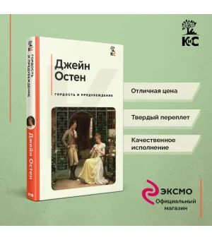 Гордость и предубеждение