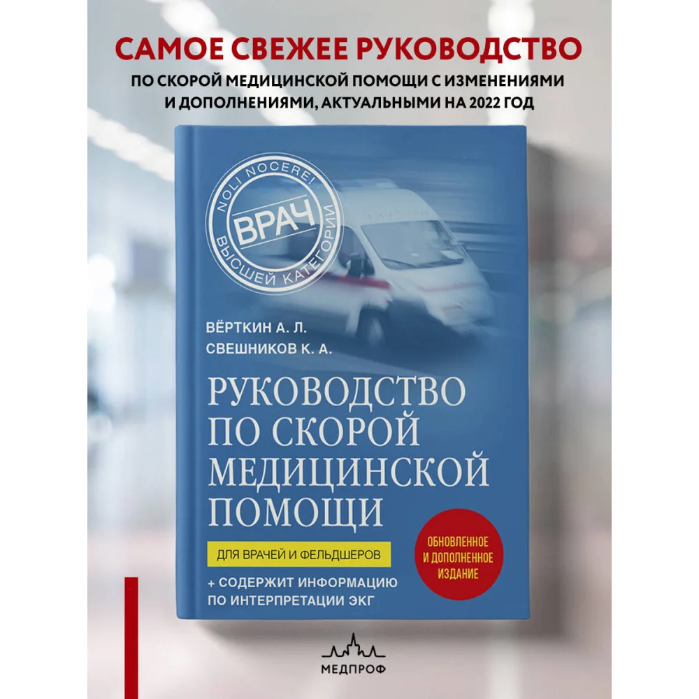 Руководство по скорой медицинской помощи. Для врачей и фельдшеров (2-ое издание, дополненное, переработанное) Руководство по скорой медицинской помощи. Для врачей и фельдшеров (2-ое издание, дополненное, переработанное)
