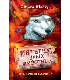 Призрачная волчица (#5)