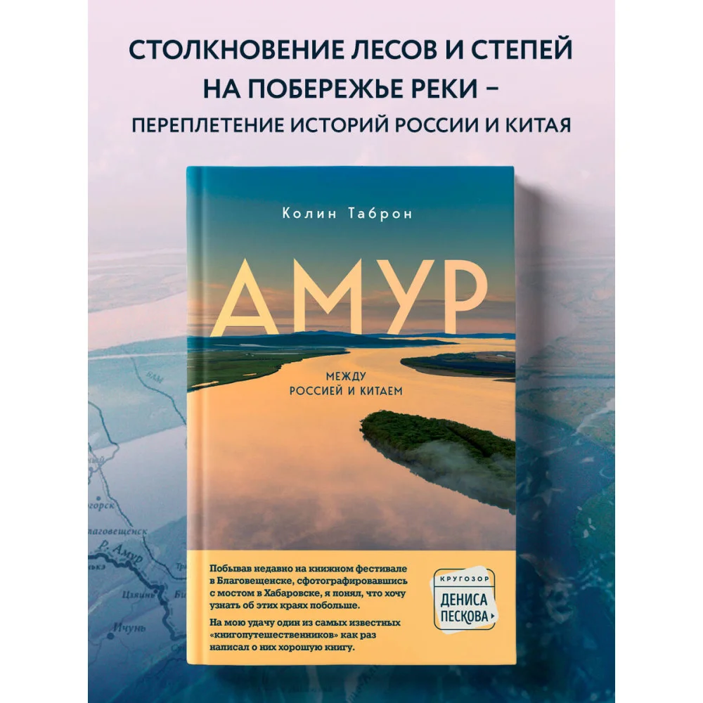 Амур. Между Россией и Китаем Амур. Между Россией и Китаем