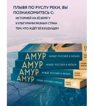 Амур. Между Россией и Китаем