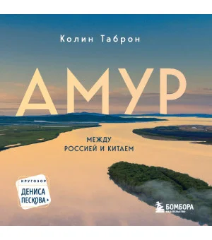Амур. Между Россией и Китаем