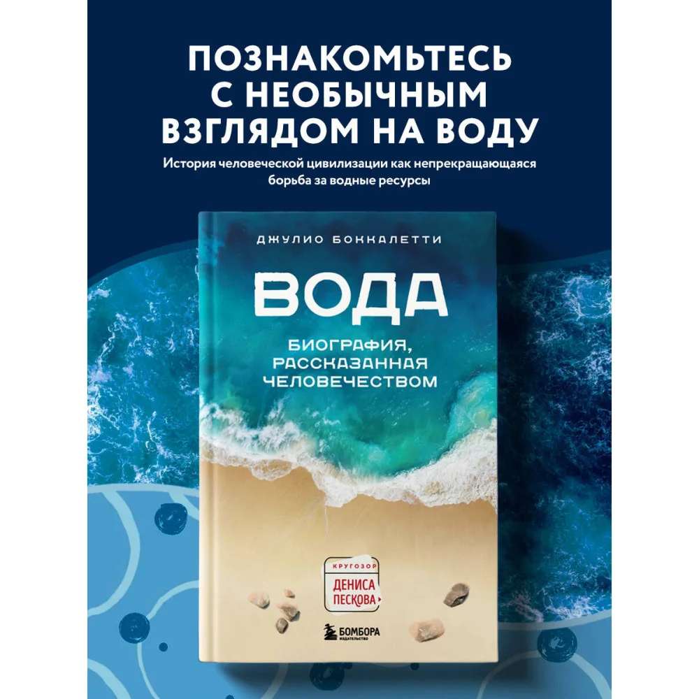 Вода. Биография, рассказанная человечеством Вода. Биография, рассказанная человечеством