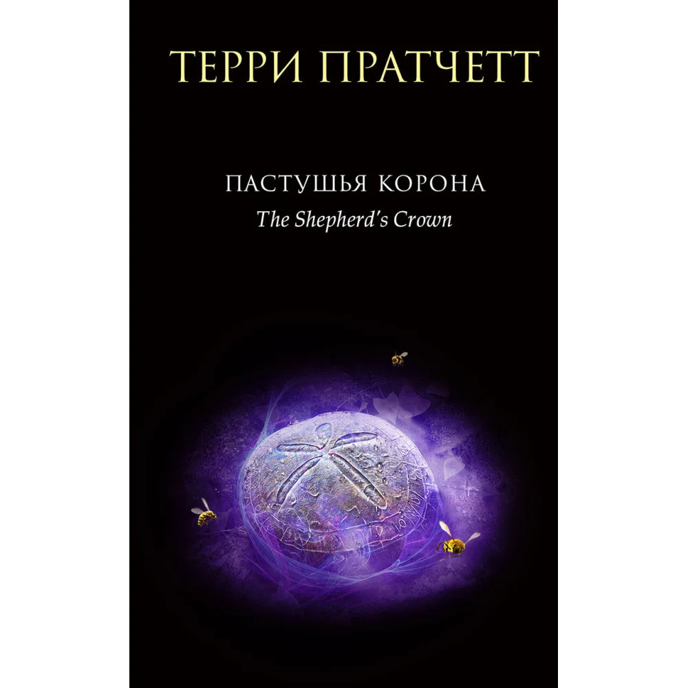 Пастушья корона Пастушья корона
