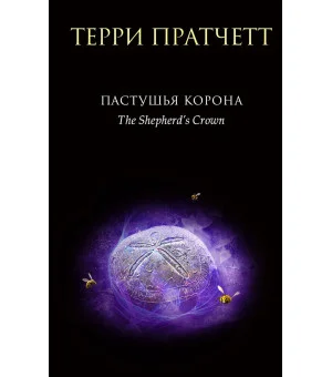 Пастушья корона