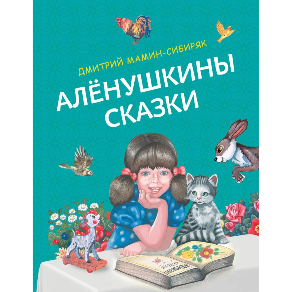 Аленушкины сказки (ил. Ек. и Ел. Здорновых) Аленушкины сказки (ил. Ек. и Ел. Здорновых)
