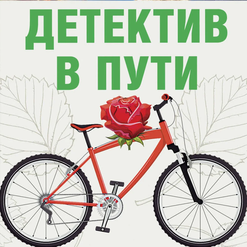 Комплект Увлекательные детективные истории. Он, она и пушистый детектив+Детектив в пути Комплект Увлекательные детективные истории. Он, она и пушистый детектив+Детектив в пути