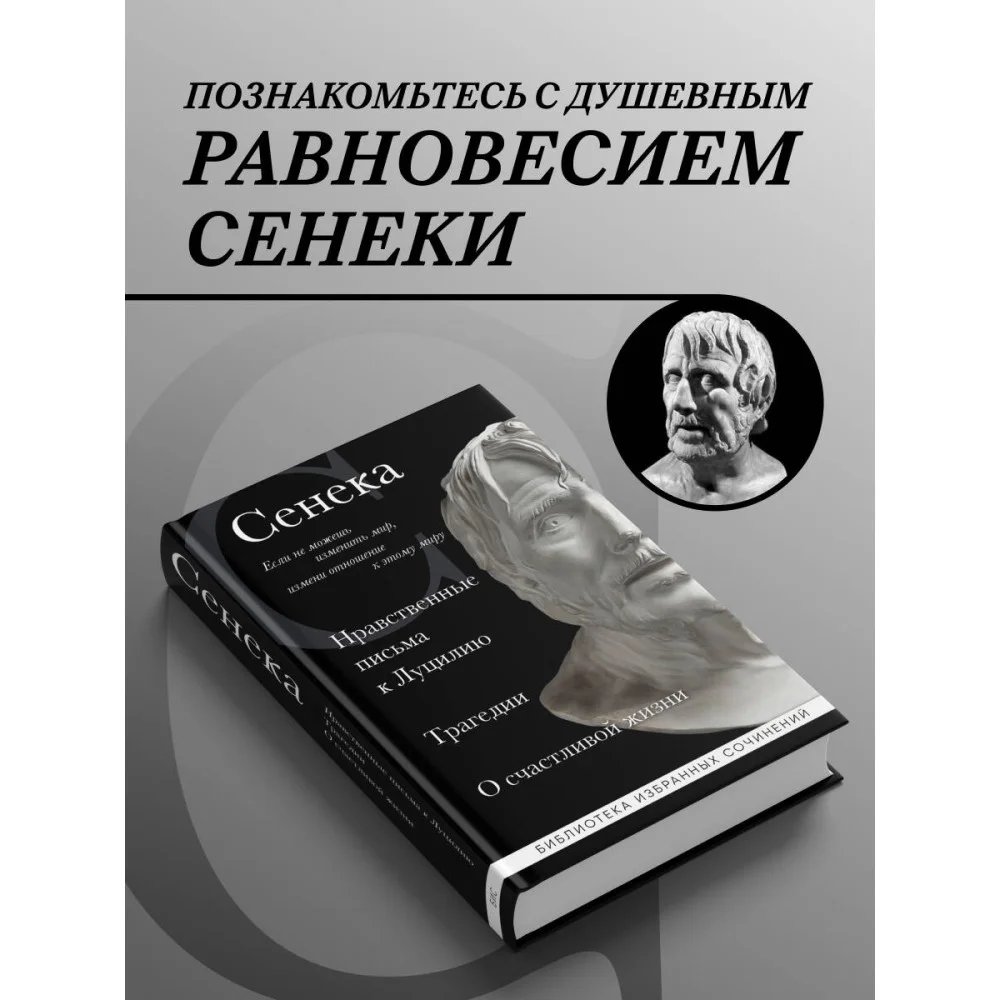 Сенека. Нравственные письма к Луцилию, трагедии Медея, Федра, Эдип, Фиэст, Агамемнон и Октавия и философский трактат О счастливой жизни Сенека. Нравственные письма к Луцилию, трагедии Медея, Федра, Эдип, Фиэст, Агамемнон и Октавия и философский трактат О счастливой жизни