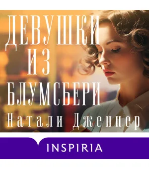 Девушки из Блумсбери Девушки из Блумсбери