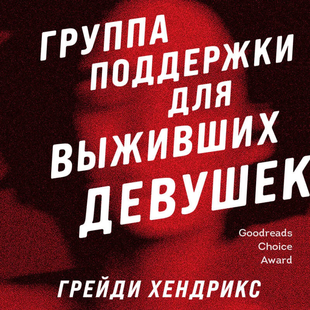 Группа поддержки для выживших девушек Группа поддержки для выживших девушек