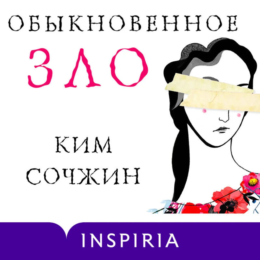 Обыкновенное зло Обыкновенное зло