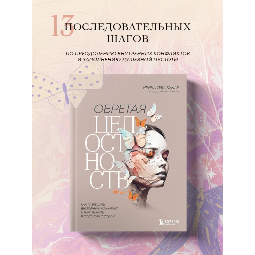 Обретая целостность. Как разрешить внутренний конфликт и начать жить в согласии с собой Обретая целостность. Как разрешить внутренний конфликт и начать жить в согласии с собой