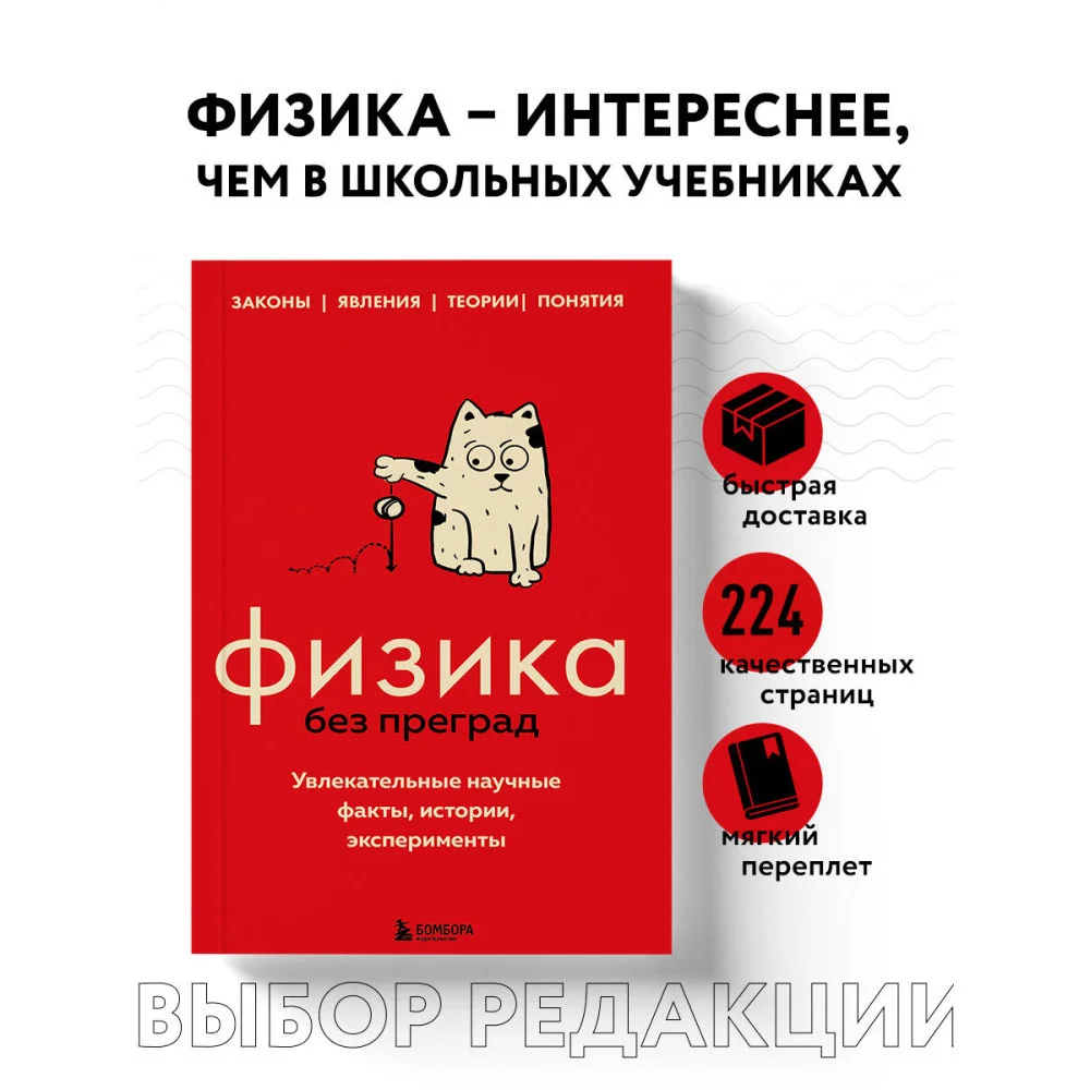 Физика без преград. Увлекательные научные факты, истории, эксперименты Физика без преград. Увлекательные научные факты, истории, эксперименты