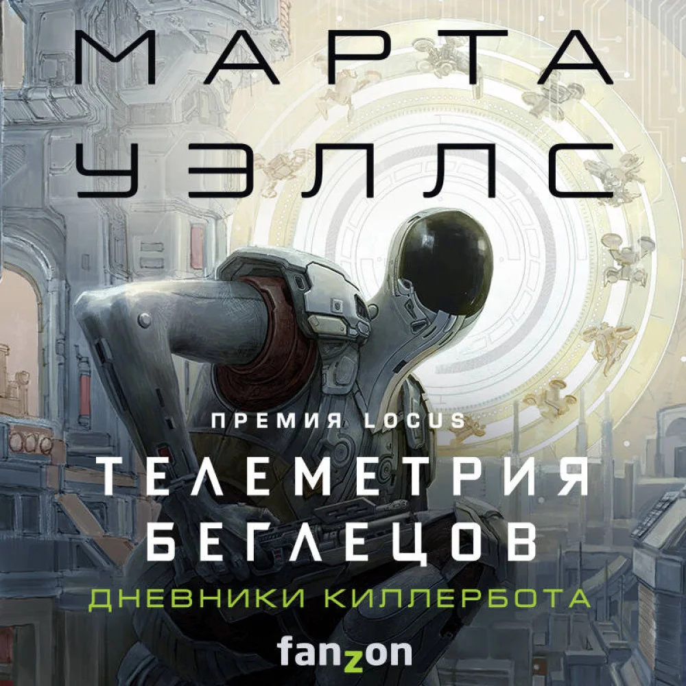 Телеметрия беглецов Телеметрия беглецов