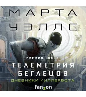 Телеметрия беглецов