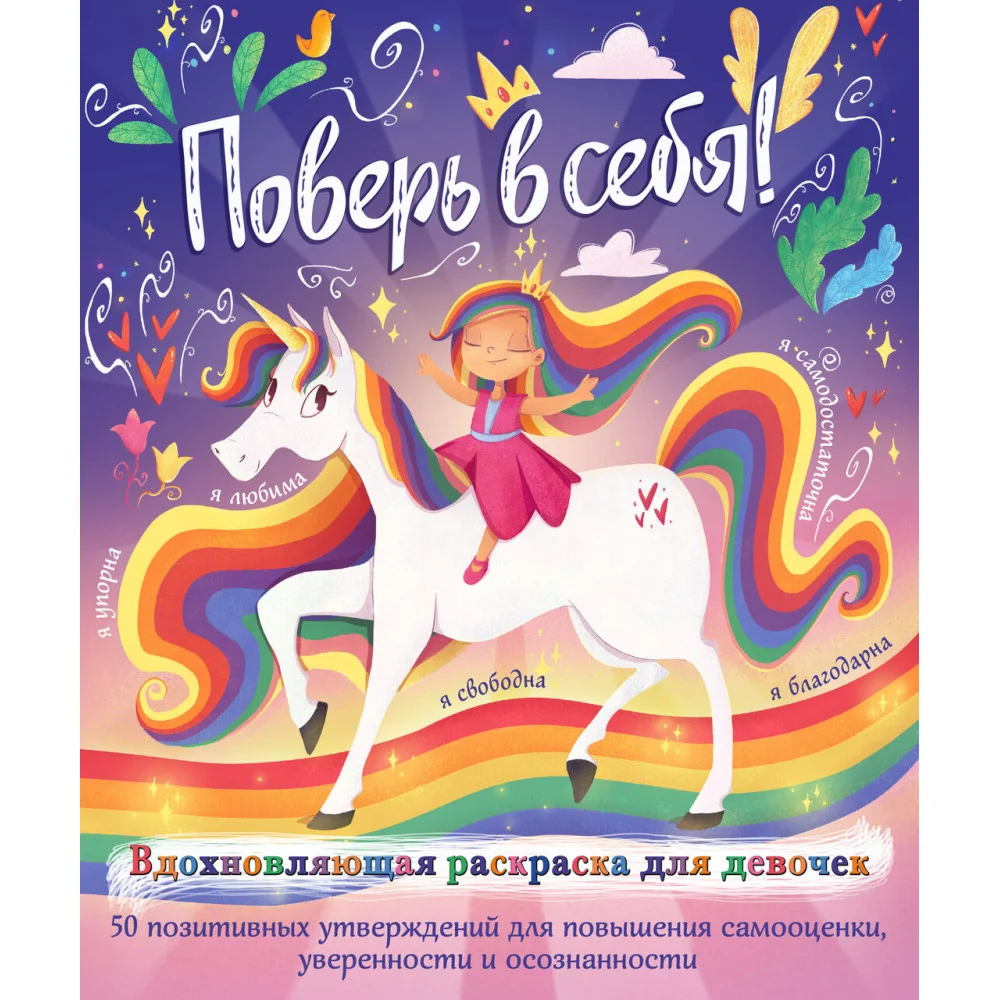 Поверь в себя! Вдохновляющая раскраска для девочек Поверь в себя! Вдохновляющая раскраска для девочек