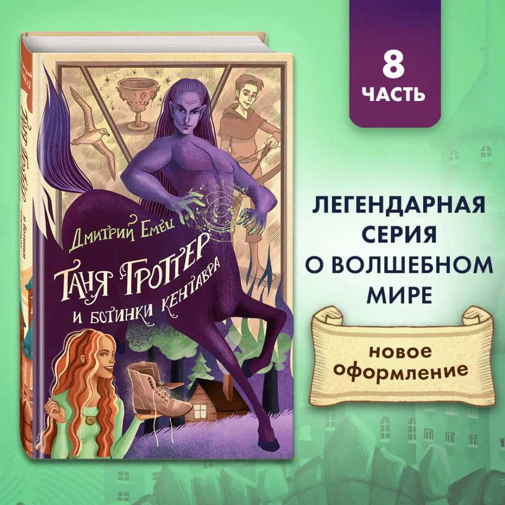 Таня Гроттер и ботинки кентавра (#8) Таня Гроттер и ботинки кентавра (#8)
