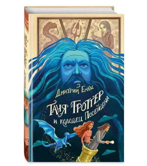 Таня Гроттер и колодец Посейдона (#9)