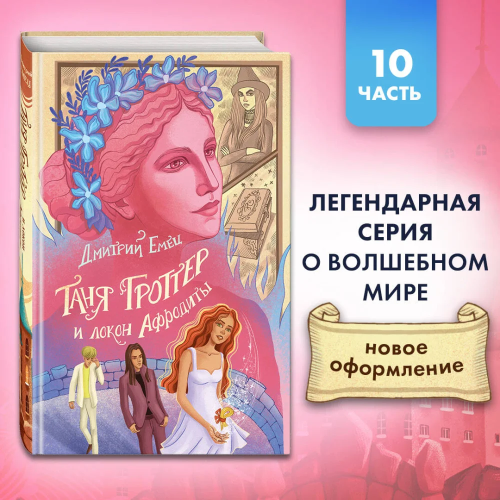 Таня Гроттер и локон Афродиты (#10) Таня Гроттер и локон Афродиты (#10)