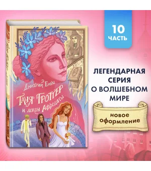 Таня Гроттер и локон Афродиты (#10)