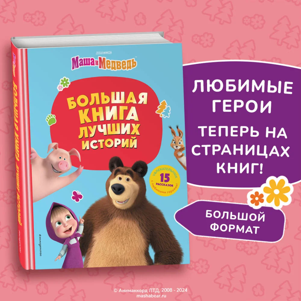 Маша и Медведь. Большая книга лучших историй Маша и Медведь. Большая книга лучших историй
