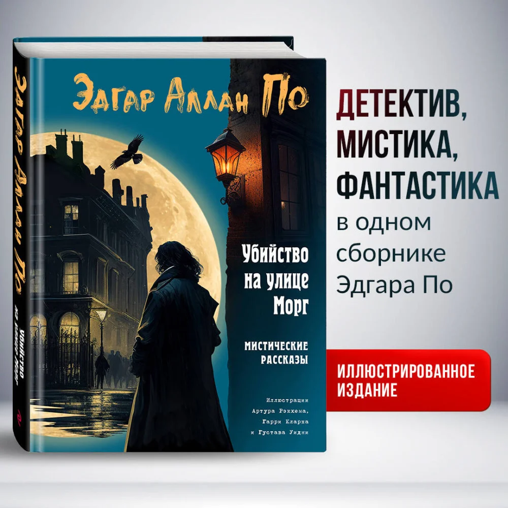 Убийство на улице Морг. Мистические рассказы (ил. А. Рэкхема, Г. Кларка) Убийство на улице Морг. Мистические рассказы (ил. А. Рэкхема, Г. Кларка)