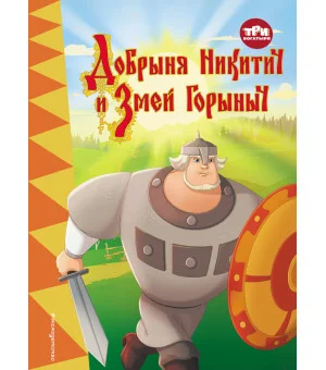 Три богатыря. Добрыня Никитич и Змей Горыныч